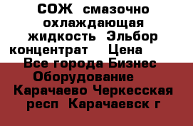 СОЖ, смазочно-охлаждающая жидкость “Эльбор-концентрат“ › Цена ­ 500 - Все города Бизнес » Оборудование   . Карачаево-Черкесская респ.,Карачаевск г.